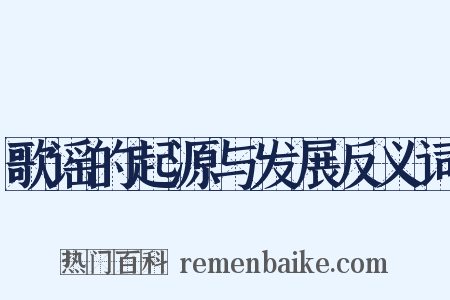 歌谣的起源与发展反义词是什么意思的图片